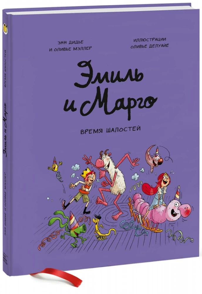 Emil ja Margo. Naljatamise aeg!