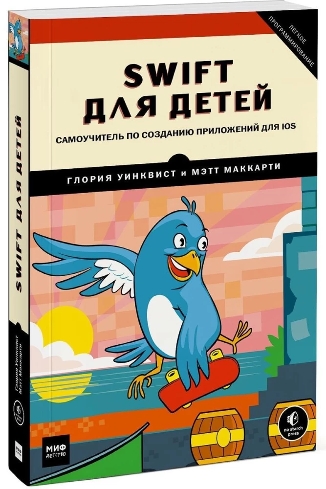 Swift bērniem. Pašmācības grāmata par lietotņu izveidi iOS