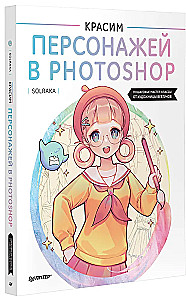 Wir färben Charaktere in Photoshop. Schritt-für-Schritt-Workshops von der Webtoon-Künstlerin