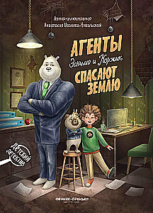 Агенты Эскимо и Коржик спасают Землю
