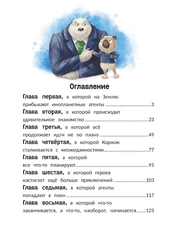 Агенты Эскимо и Коржик спасают Землю