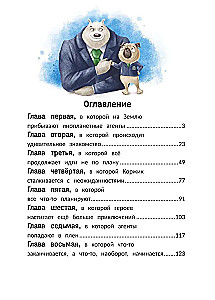 Агенты Эскимо и Коржик спасают Землю