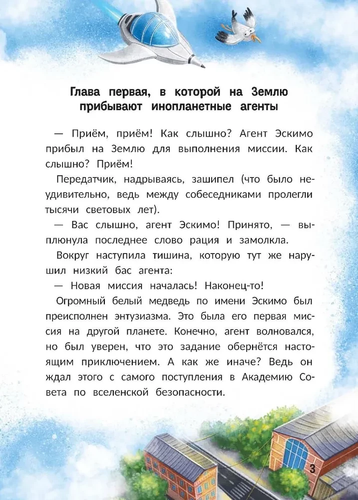 Агенты Эскимо и Коржик спасают Землю