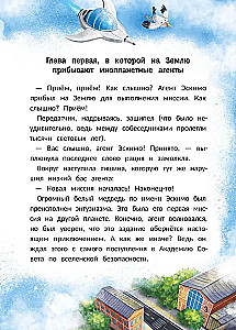 Агенты Эскимо и Коржик спасают Землю