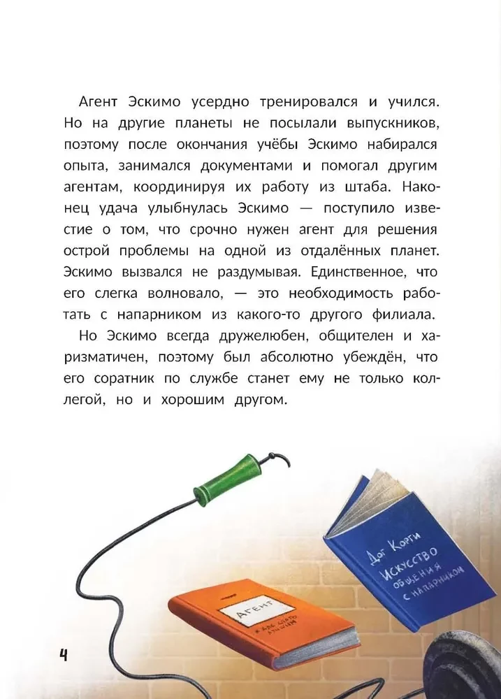 Агенты Эскимо и Коржик спасают Землю