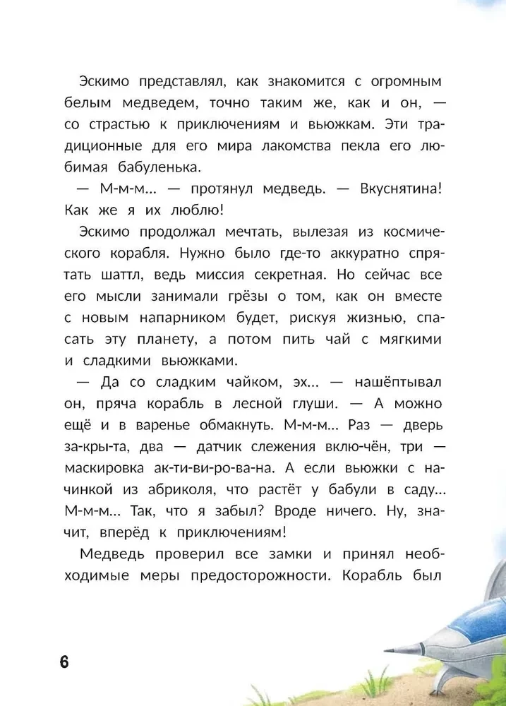Агенты Эскимо и Коржик спасают Землю
