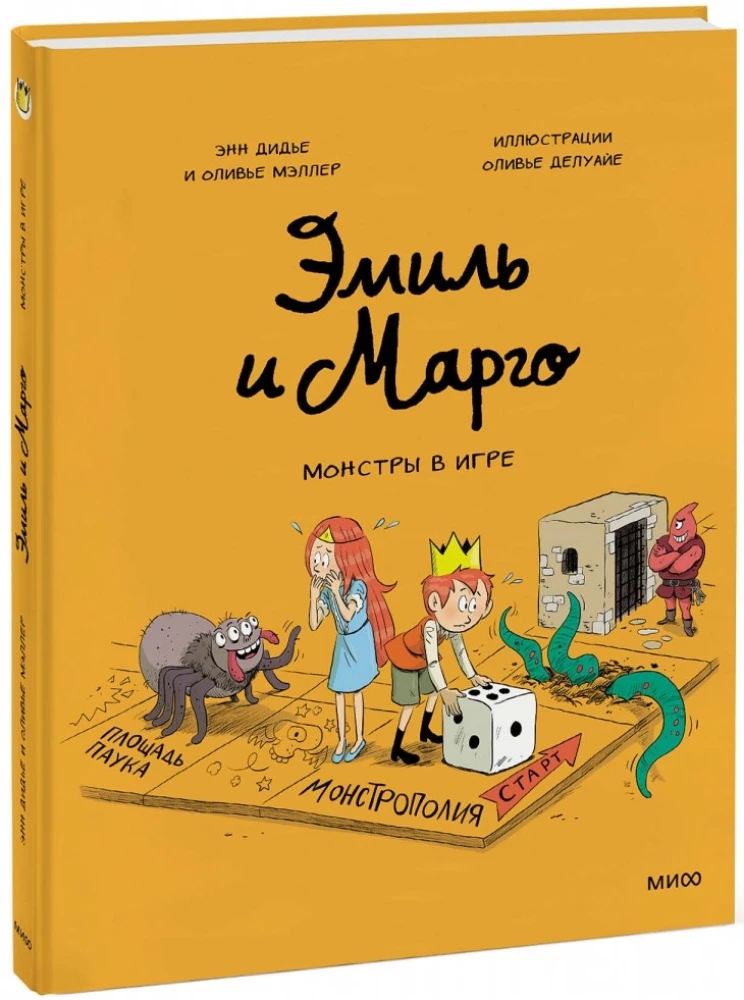 Emil ja Margo. Koletised mängus