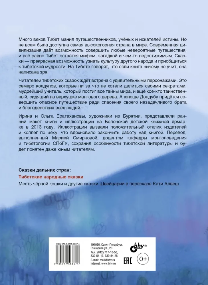 Tiibeti rahvaste muinasjutud