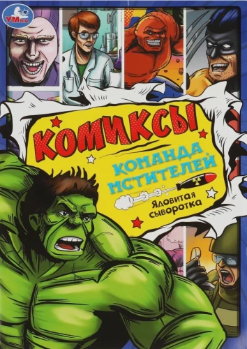 Die Avengers: Giftserum. Comics