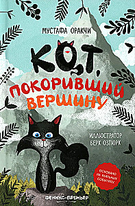Die Katze, die den Gipfel eroberte