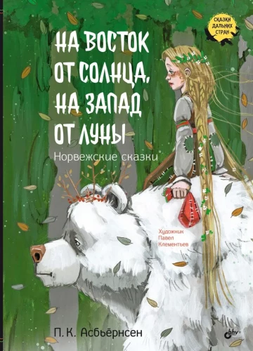 Į rytus nuo saulės, į vakarus nuo mėnulio. Norvegų pasakos
