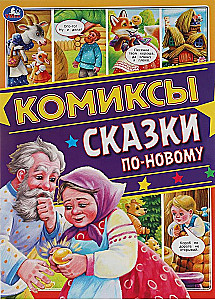 Bajki na nowo