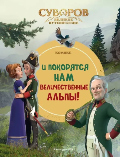 Suvorov. Große Reise. Und die majestätischen Alpen werden uns gehorchen!