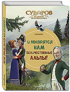 Suvorovas. Didysis kelionė. Ir mums paklus Alpių didybė!