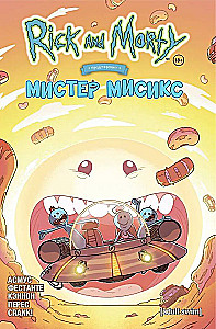 Rick ja Morty esitlevad: Mister Misik