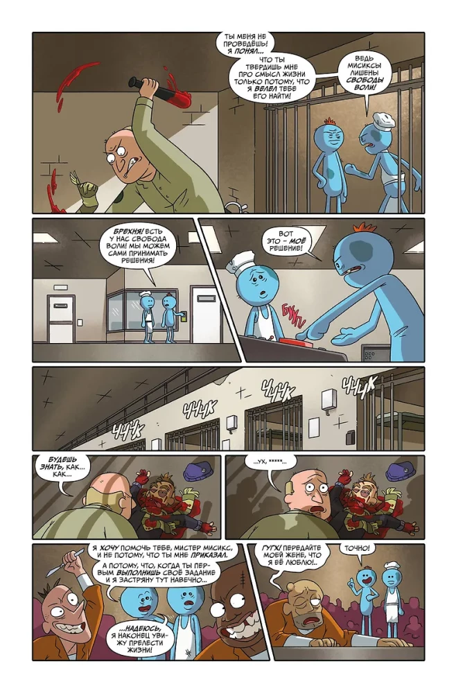 Rick ja Morty esitlevad: Mister Misik