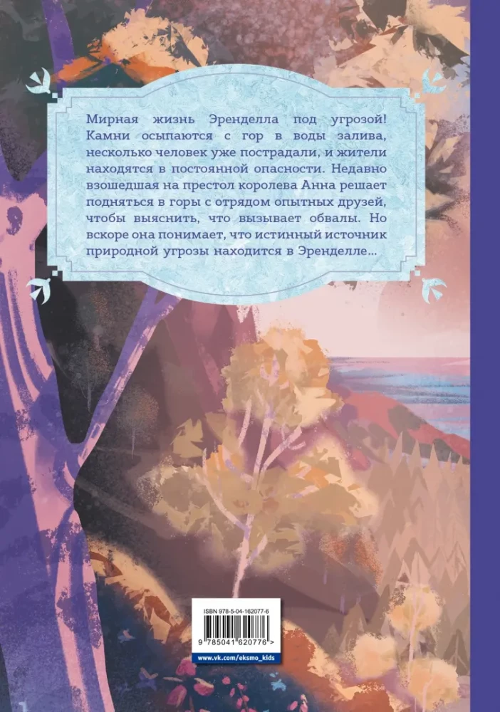 Kraina lodu. Za murami zamku. Nowe przygody Anny