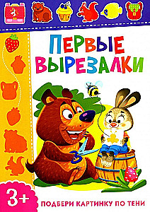 Pirmieji iškirpiniai. Surask paveikslėlį pagal šešėlį