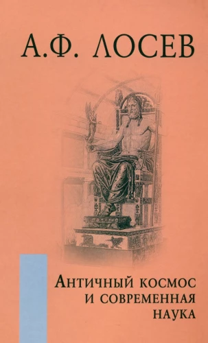 Antiker Kosmos und moderne Wissenschaft