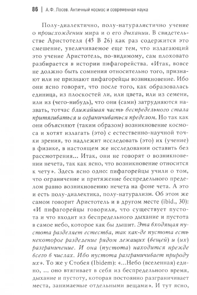 Antique Cosmos and Modern Science