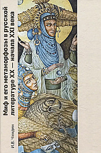 Mitai ir jų metamorfos rusų literatūroje XX - XXI a. pradžioje