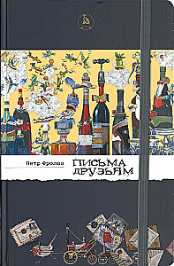 Vēstules draugiem