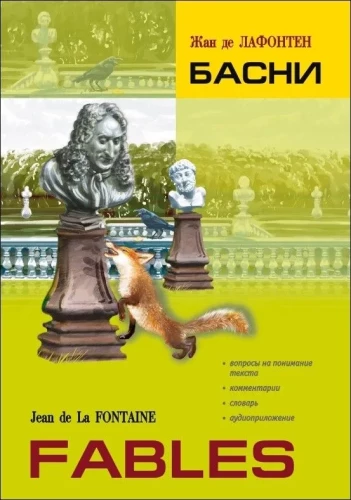 Басни. Книга для чтения на французском языке