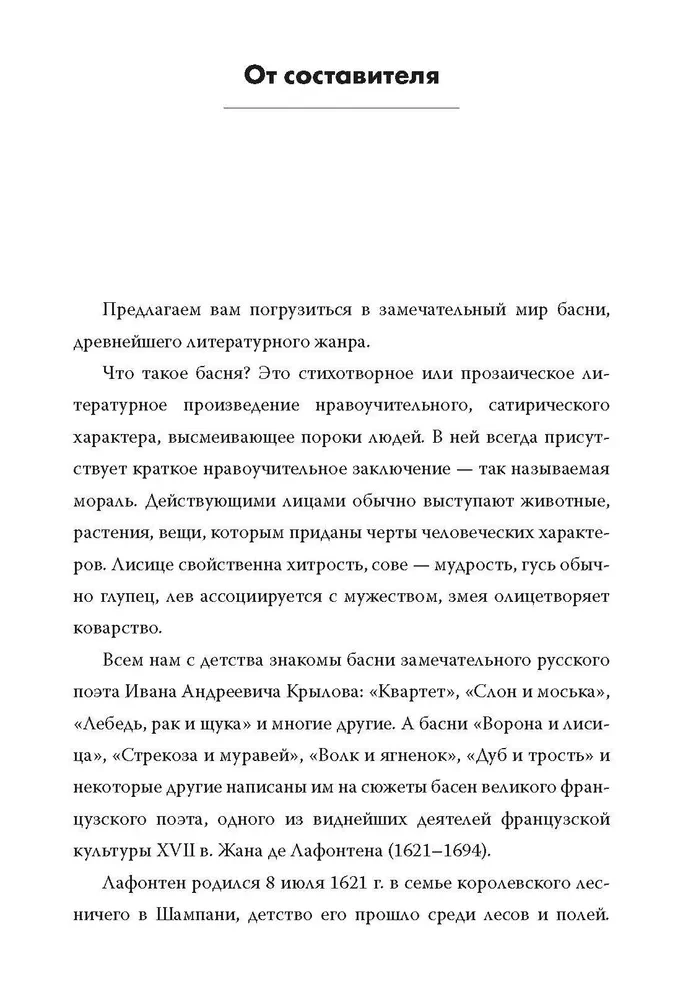 Басни. Книга для чтения на французском языке