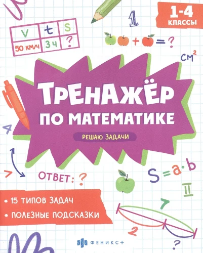 Lahendan ülesandeid. 1-4 klass. Matemaatika treener