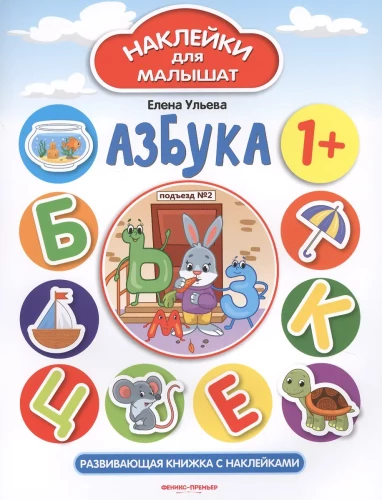Alfabet. Książka edukacyjna z naklejkami