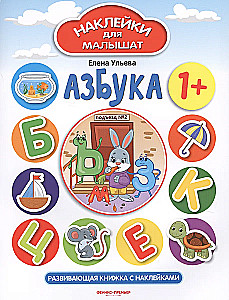 Alphabet. Entwicklungsbuch mit Aufklebern
