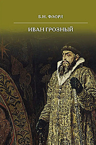 Ivans Briesmīgais