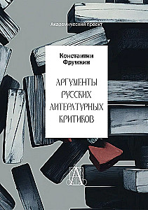 Rusų literatūros kritikų argumentai