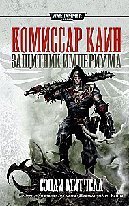Komisarz Cain. Obrońca Imperium