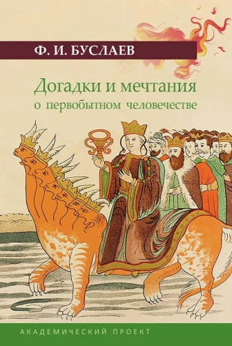 Догадки и мечтания о первобытном человечестве
