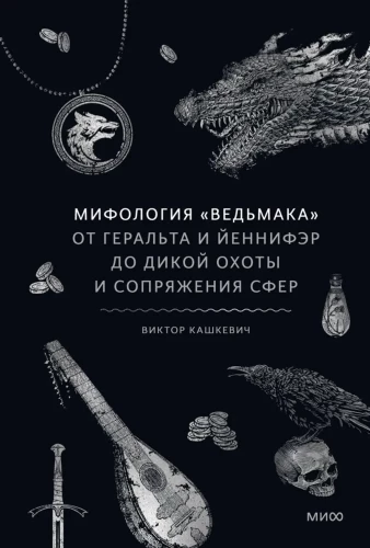 Mitologia Wiedźmina. Od Geralta i Yennefer do Dzikiego Gonu i Sprzężenia sfer