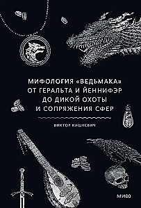 Mitologia Wiedźmina. Od Geralta i Yennefer do Dzikiego Gonu i Sprzężenia sfer