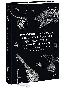Mitologia Wiedźmina. Od Geralta i Yennefer do Dzikiego Gonu i Sprzężenia sfer