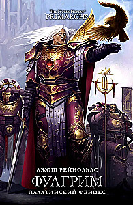 Fulgrim. Palatynski Feniks