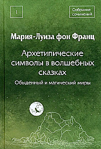 Archetypowe symbole w bajkach. Światy codzienne i magiczne