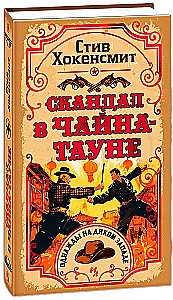 Skandāls Čaina-taunā