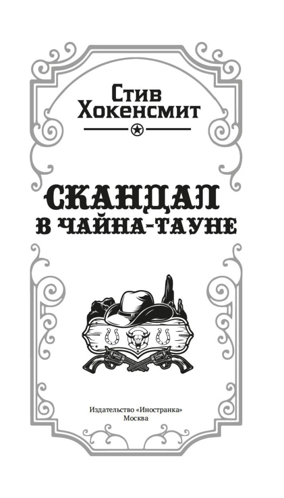 Skandāls Čaina-taunā