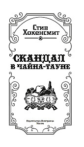 Skandāls Čaina-taunā