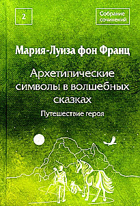 Arhetüüpsed sümbolid muinasjuttudes. Kangelase teekond