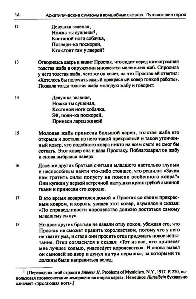 Arhetüüpsed sümbolid muinasjuttudes. Kangelase teekond