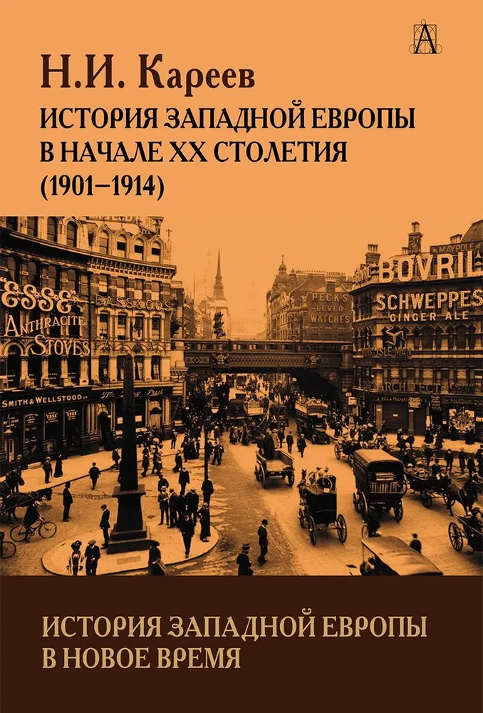 Vakarų Europos istorija naujaisiais laikais. XX amžiaus pradžia (1901-1914)