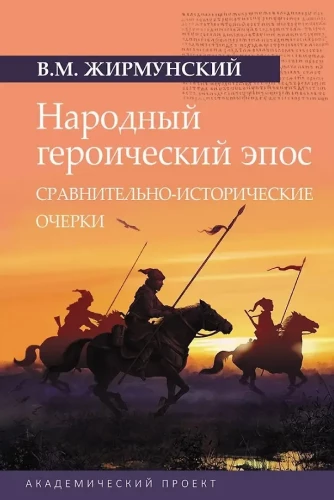 Ludowy heroiczny epos: Porównawczo-historyczne szkice