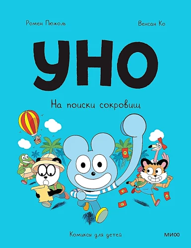 Уно. На поиски сокровищ