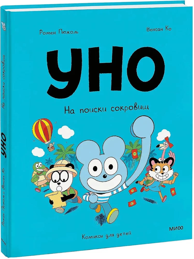Uno. Dārgumu meklējumos