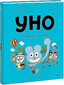 Uno. Dārgumu meklējumos